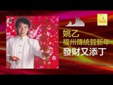 姚乙 Yao Yi - 發財又添丁 Fa Cai You Tian Ding (Original Music Audio)