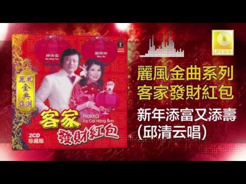 邱清雲 Chew Chin Yuin - 新年添富又添壽 Xin Nian Tian Fu You Tian Shou (Original Music Audio)