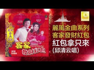 邱清雲 Chew Chin Yuin - 紅包拿只來 Hong Bao Na Zhi Lai (Original Music Audio)