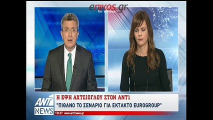 Η Έφη Αχτσιόγλου στον ΑΝΤ1