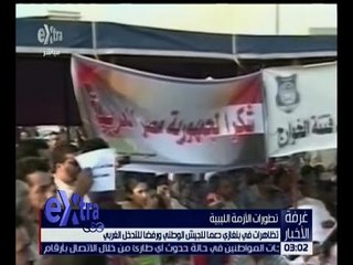 غرفة الأخبار | المتظاهرين الليبيين يرفعون لافتات تشيد بموقف مصر الداعم للشعب الليبي