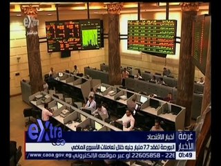 Descargar video: غرفة الأخبار | البورصة تفقد 7,7 مليار جنيه خلال تعاملات الأسبوع الماضي