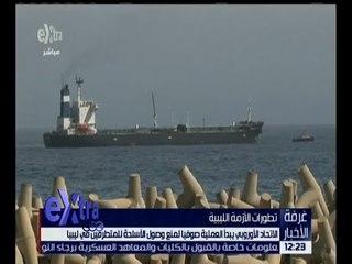 غرفة الأخبار | بدء عملية صوفيا لمنع وصول الأسلحة للمتطرفين في ليبيا