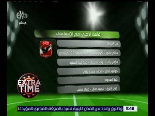 اكسترا تايم | تعرف على قائمة الأهلي أمام الإسماعيلي