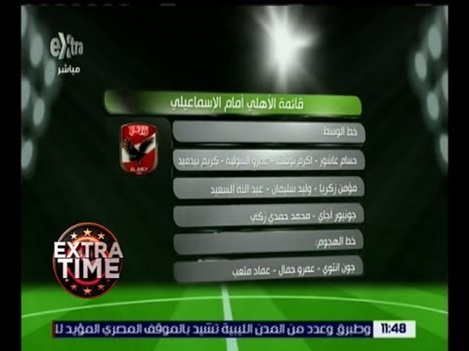 اكسترا تايم | تعرف على قائمة الأهلي أمام الإسماعيلي