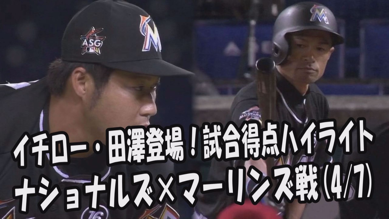 2017.4.7 イチロー・田澤純一 登場全球！試合得点ハイライト ナショナルズ vs マーリンズ Miami Marlins Ichiro Suzuki,Junichi Tazawa