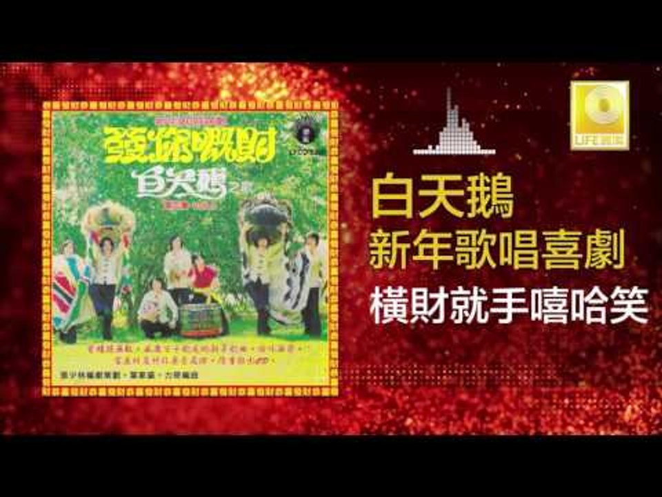 白天鵝 Bai Tian E - 橫財就手嘻哈笑 Heng Cai Jiu Shou Xi Ha Xiao (Original Music Audio)