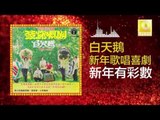 白天鵝 Bai Tian E - 新年有彩數 Xin Nian You Cai Shu (Original Music Audio)