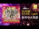 白天鵝 Bai Tian E - 新年中大馬票 Xin Nian Zhong Da Ma Piao (Original Music Audio)