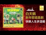 白天鵝 Bai Tian E - 快樂人生多溫暖 Kuai Le Ren Sheng Duo Wen Nuan (Original Music Audio)