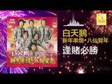 白天鵝 Bai Tian E - 逢賭必勝 Feng Du Bi Sheng (Original Music Audio)