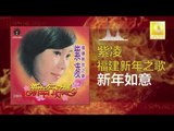 紫凌 Zi Ling - 新年如意 Xin Nian Ru Yi (Original Music Audio)