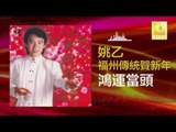 姚乙 Yao Yi - 鴻運當頭 Hong Yun Dang Tou (Original Music Audio)