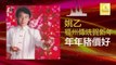 姚乙 Yao Yi - 年年豬價好 Nian Nian Zhu Jia Hao (Original Music Audio)