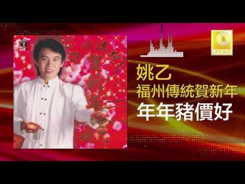 姚乙 Yao Yi - 年年豬價好 Nian Nian Zhu Jia Hao (Original Music Audio)