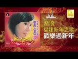 紫凌 Zi Ling - 歡樂過新年 Huan Le Guo Xin Nian (Original Music Audio)