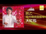 姚乙 Yao Yi - 大紅包 Da Hong Bao (Original Music Audio)