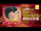 紫凌 Zi Ling - 新年行好運 Xin Nian Xin Hao Yun (Original Music Audio)