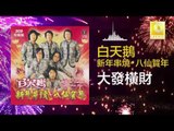 白天鵝 Bai Tian E - 大發橫財 Da Fa Heng Cai (Original Music Audio)