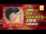 林素慧 Lin Su Hui - 大拜年 Da Bai Nian (Original Music Audio)