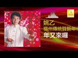 姚乙 Yao Yi - 年又來囉 Nian You Lai Lo (Original Music Audio)