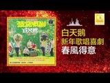 白天鵝 Bai Tian E - 春風得意 Chun Feng De Yi (Original Music Audio)