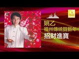 姚乙 Yao Yi - 招財進寶 Zhao Cai Jin Bao (Original Music Audio)