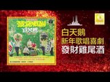 白天鵝 Bai Tian E - 發財雞尾酒 Fa Cai Ji Wei Jiu (Original Music Audio)