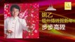 姚乙 Yao Yi - 步步高陞 Bu Bu Gao Sheng (Original Music Audio)