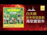 白天鵝 Bai Tian E - 高歌慶賀年 Gao Ge Qing He Nian (Original Music Audio)