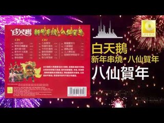白天鵝 Bai Tian E - 八仙賀年 Ba Xian He Nian (Original Music Audio)
