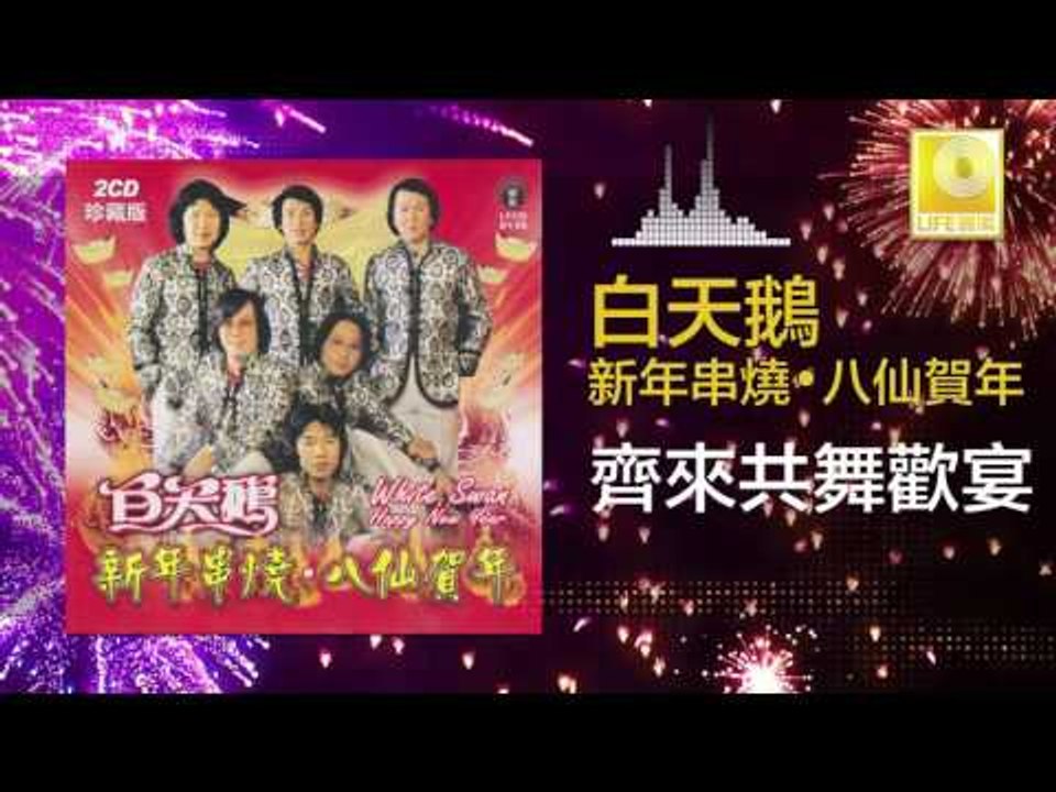 白天鵝 Bai Tian E - 齊來共舞歡宴 Qi Lai Gong Wu Huan Yan (Original Music Audio)