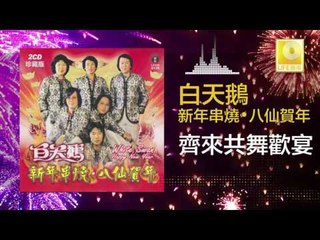 白天鵝 Bai Tian E - 齊來共舞歡宴 Qi Lai Gong Wu Huan Yan (Original Music Audio)