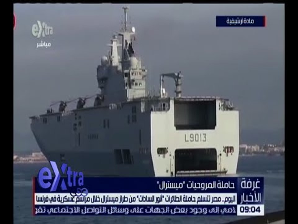 غرفة الأخبار | اليوم .. مصر تتسلم حاملة الطائرا...