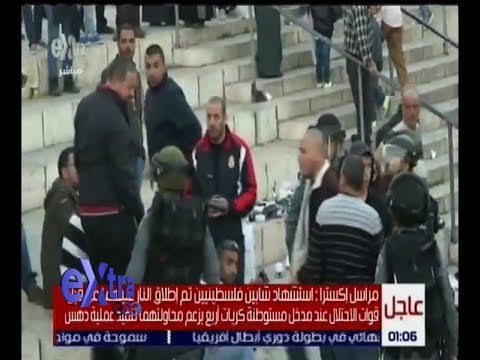 غرفة الأخبار | استشهاد شابين فلسطينيين تم اطلاق النار عليهما من قبل قوات الاحتلال