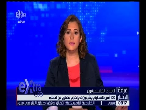 غرفة الأخبار | 100 أسير فلسطيني يشرعون في إضراب مفتوح عن الطعام