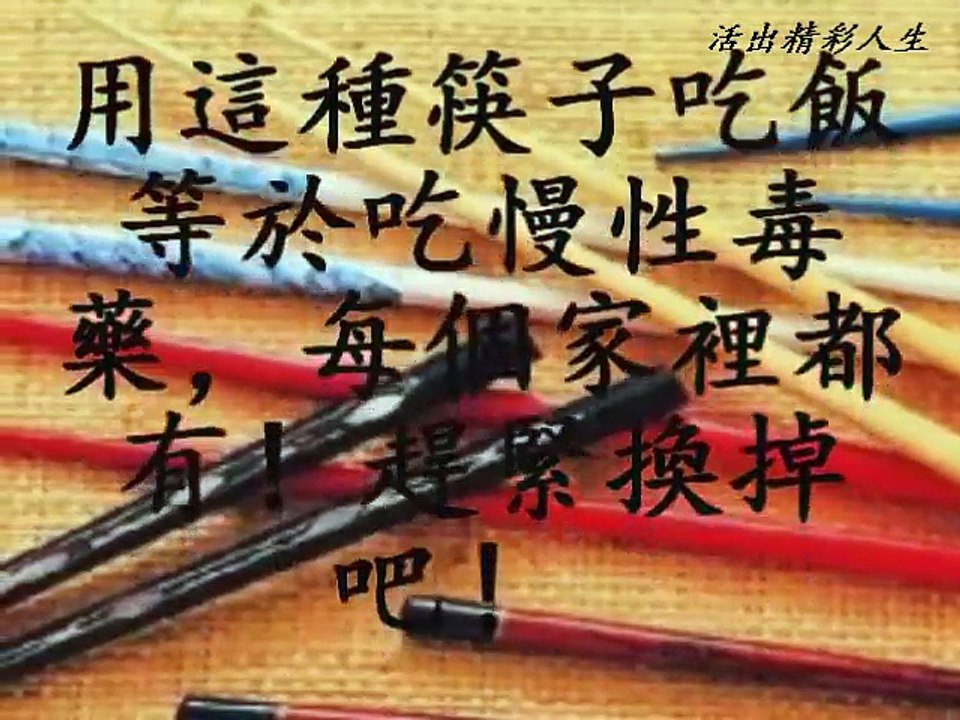 用這種筷子吃飯等於吃慢性毒藥，每個家裡都有！趕緊換掉吧！