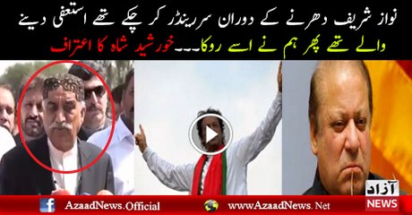 Khursheed sha  k Nawaz sharif k baray gult alfaz