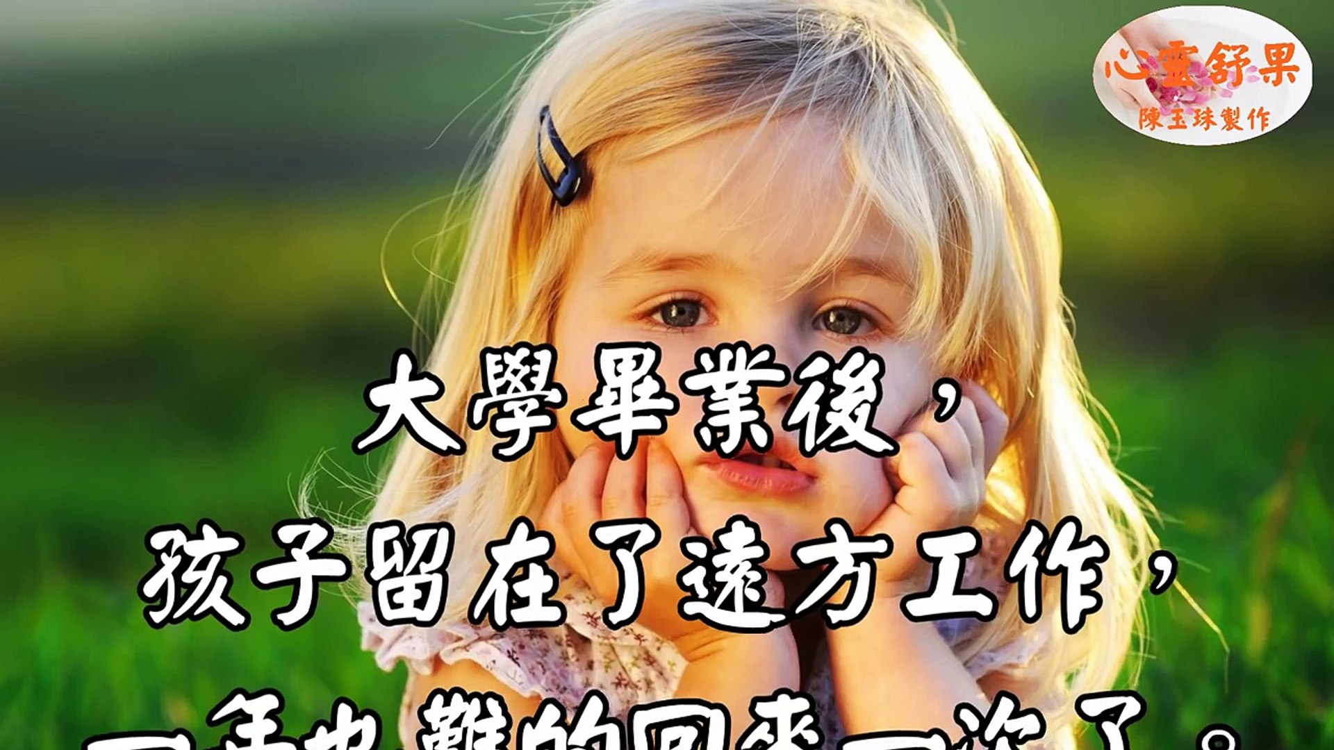 心靈舒果 我們能擁有孩子多少年 Video Dailymotion