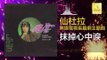 仙杜拉 Xian Du La -  抹掉心中淚 Mo Diao Xin Zhong Lei (Original Music Audio)