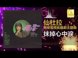 仙杜拉 Xian Du La -  抹掉心中淚 Mo Diao Xin Zhong Lei (Original Music Audio)