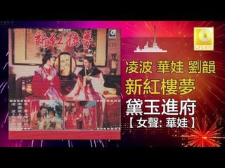 凌波 華娃 劉韻 - 黛玉進府 Dai Yu Jin Fu (Original Music Audio)