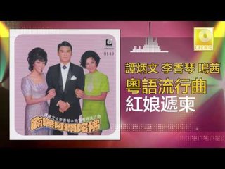 李香琴 谭炳文 鳴茜 - 紅娘遞柬 Hong Niang Di Shu (Original Music Audio)
