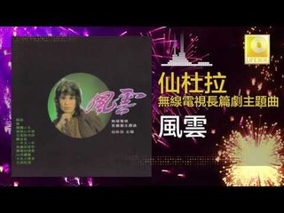 仙杜拉 Xian Du La - 風雲 Feng Yun (Original Music Audio)
