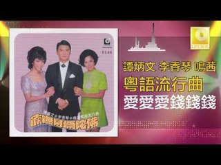 李香琴 谭炳文 鳴茜 - 愛愛愛錢錢錢 Ai Ai Ai Qian Qian Qian (Original Music Audio)