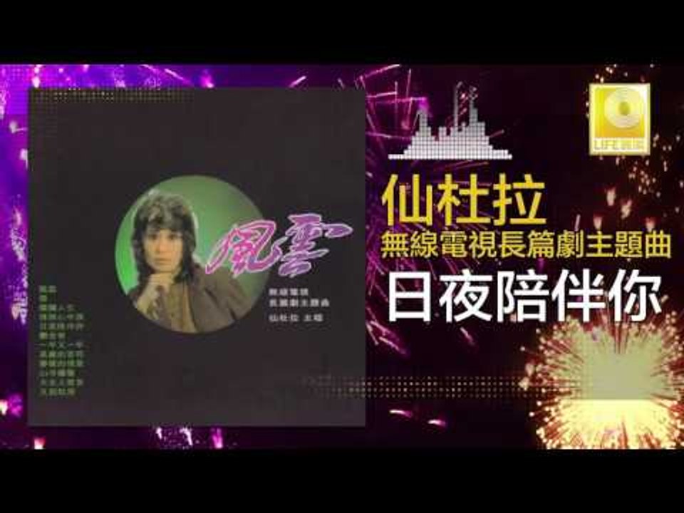 仙杜拉 Xian Du La - 日夜陪伴你 Ri Ye Pei Ban Ni (Original Music Audio)