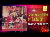 凌波 華娃 劉韻 - 富貴人進富貴門 Fu Gui Ren Jin Fu Gui Men (Original Music Audio)