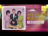 李香琴 谭炳文 鳴茜 - 離別的叮嚀 Li Bie De Ding Ning (Original Music Audio)