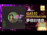 仙杜拉 Xian Du La - 夢樣的情意 Meng Yang De Qing Yi (Original Music Audio)