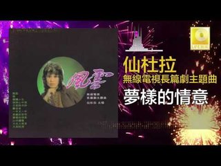 仙杜拉 Xian Du La - 夢樣的情意 Meng Yang De Qing Yi (Original Music Audio)